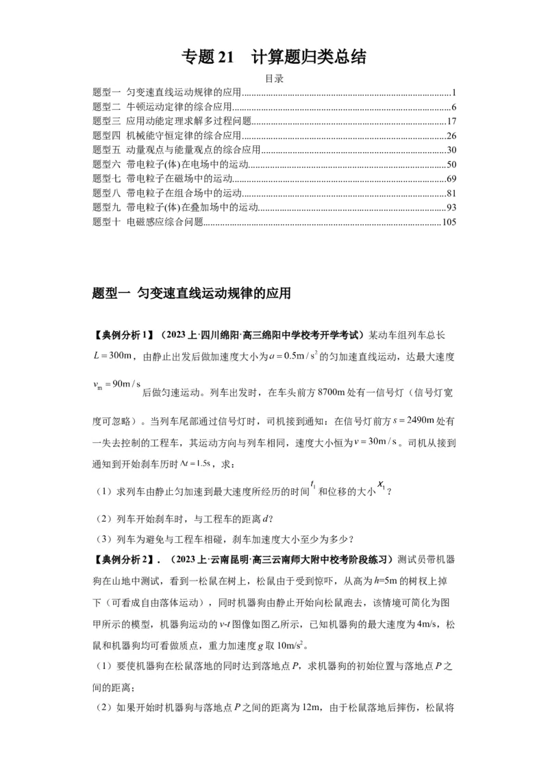 专题21计算题归类总结（原卷版）_04高考物理_新高考复习资料_2024新高考复习资料_二轮复习资料_2024年高考物理二轮热点题型归纳与变式演练（新高考通用）