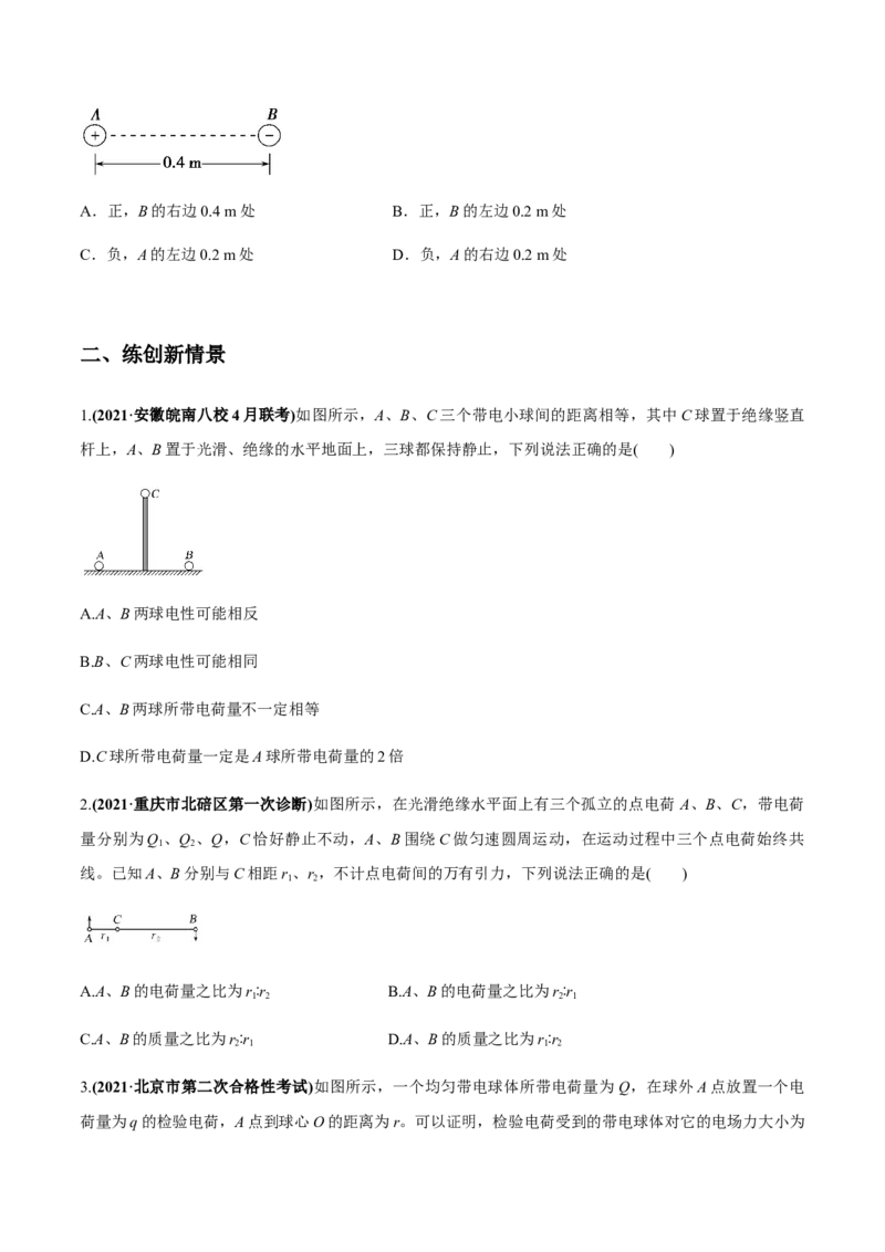 专题7.1电场力的性质练原卷版_04高考物理_新高考复习资料_2022年新高考复习资料_2022年高考物理一轮复习讲练测（新教材新高考）