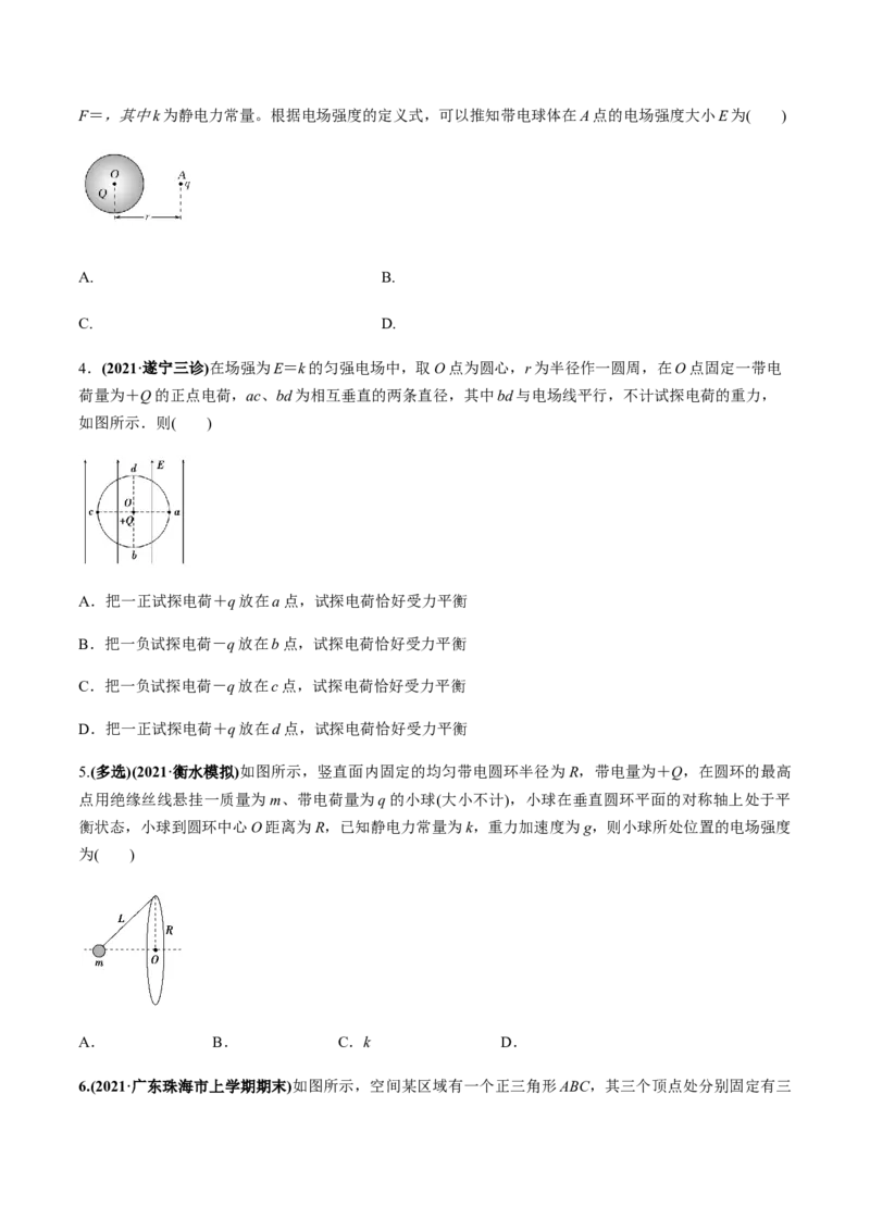 专题7.1电场力的性质练原卷版_04高考物理_新高考复习资料_2022年新高考复习资料_2022年高考物理一轮复习讲练测（新教材新高考）