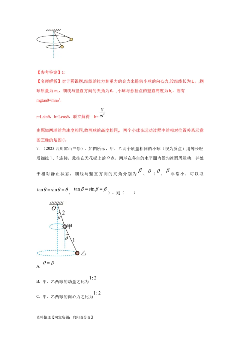 模型11匀速圆周运动模型（解析版）_04高考物理_新高考复习资料_2024新高考复习资料_二轮复习资料_2024高考物理二轮复习80模型最新模拟题专项训练_教师版（含答案解析）