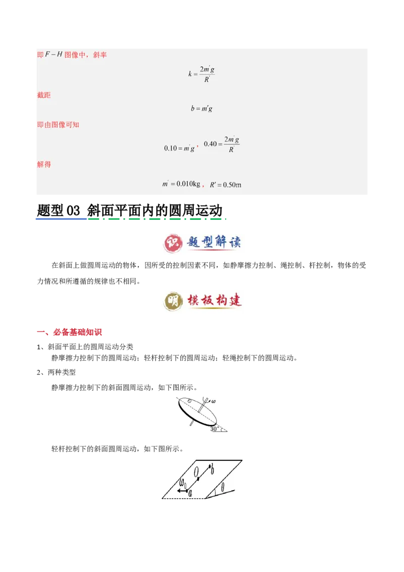 模板05圆周运动（五大题型）（解析版）_04高考物理_2025年新高考资料_二轮复习_2025年高考物理答题技巧与模板构建339420717