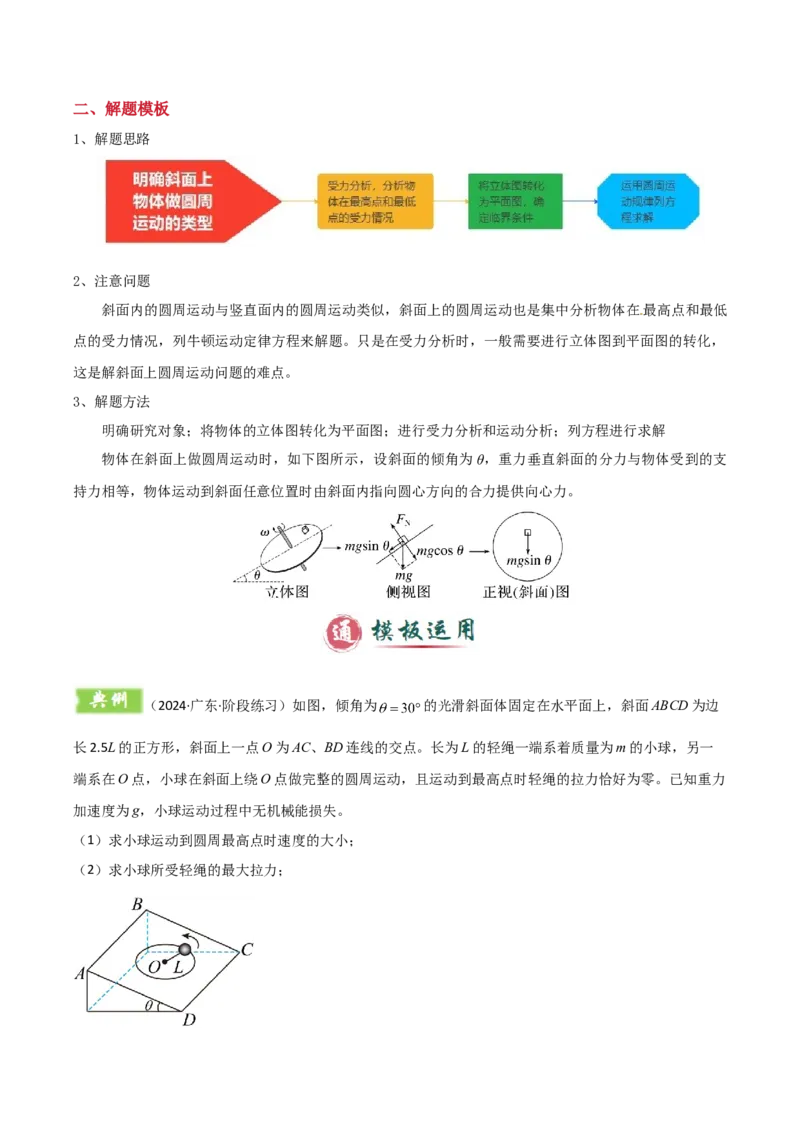 模板05圆周运动（五大题型）（解析版）_04高考物理_2025年新高考资料_二轮复习_2025年高考物理答题技巧与模板构建339420717