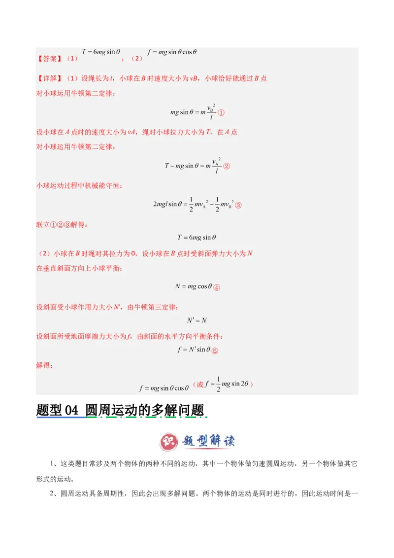 模板05圆周运动（五大题型）（解析版）_04高考物理_2025年新高考资料_二轮复习_2025年高考物理答题技巧与模板构建339420717