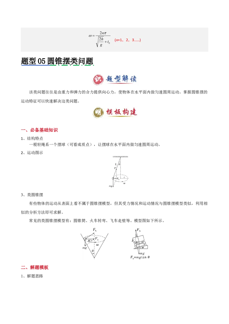 模板05圆周运动（五大题型）（解析版）_04高考物理_2025年新高考资料_二轮复习_2025年高考物理答题技巧与模板构建339420717