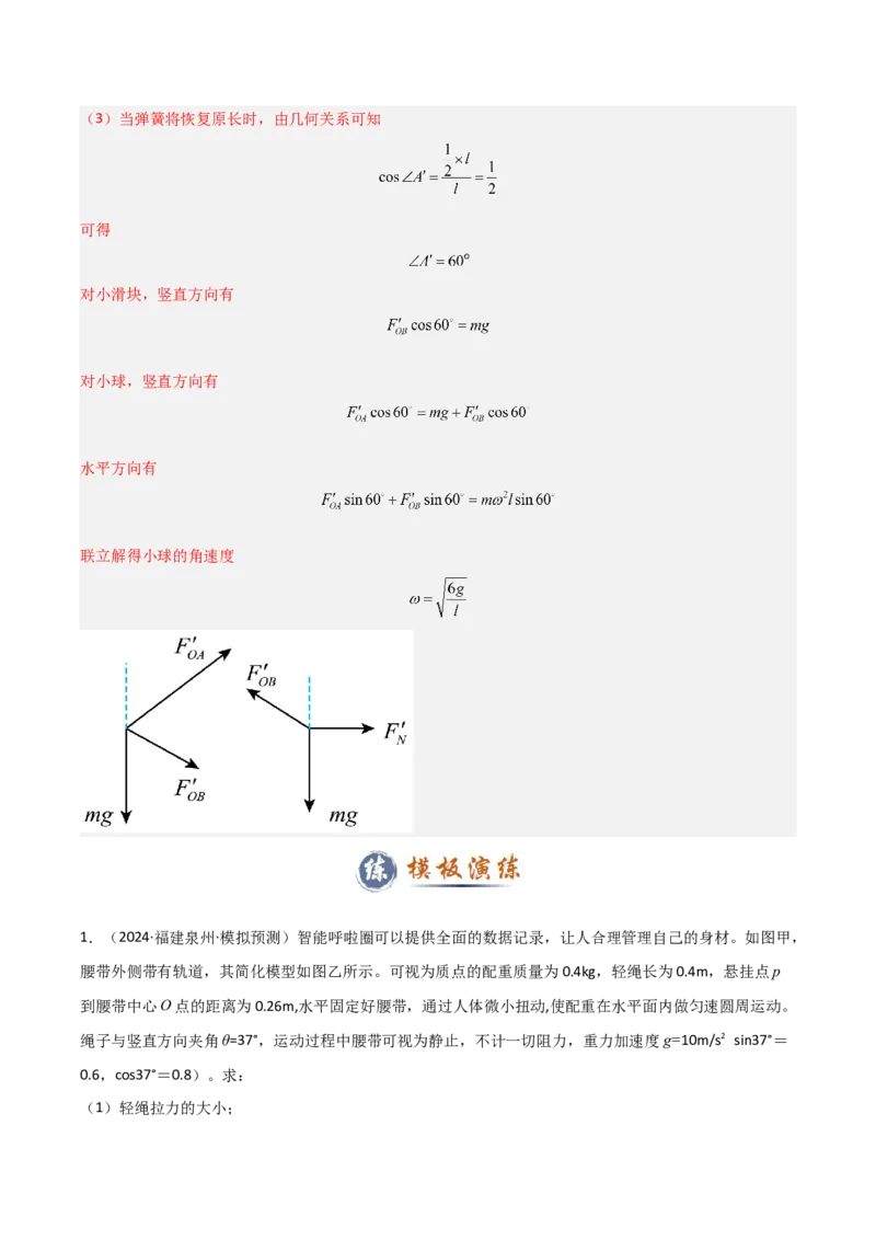 模板05圆周运动（五大题型）（解析版）_04高考物理_2025年新高考资料_二轮复习_2025年高考物理答题技巧与模板构建339420717