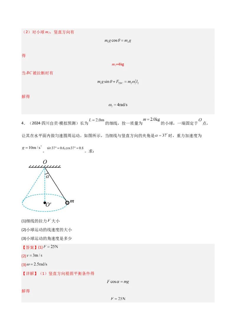 模板05圆周运动（五大题型）（解析版）_04高考物理_2025年新高考资料_二轮复习_2025年高考物理答题技巧与模板构建339420717