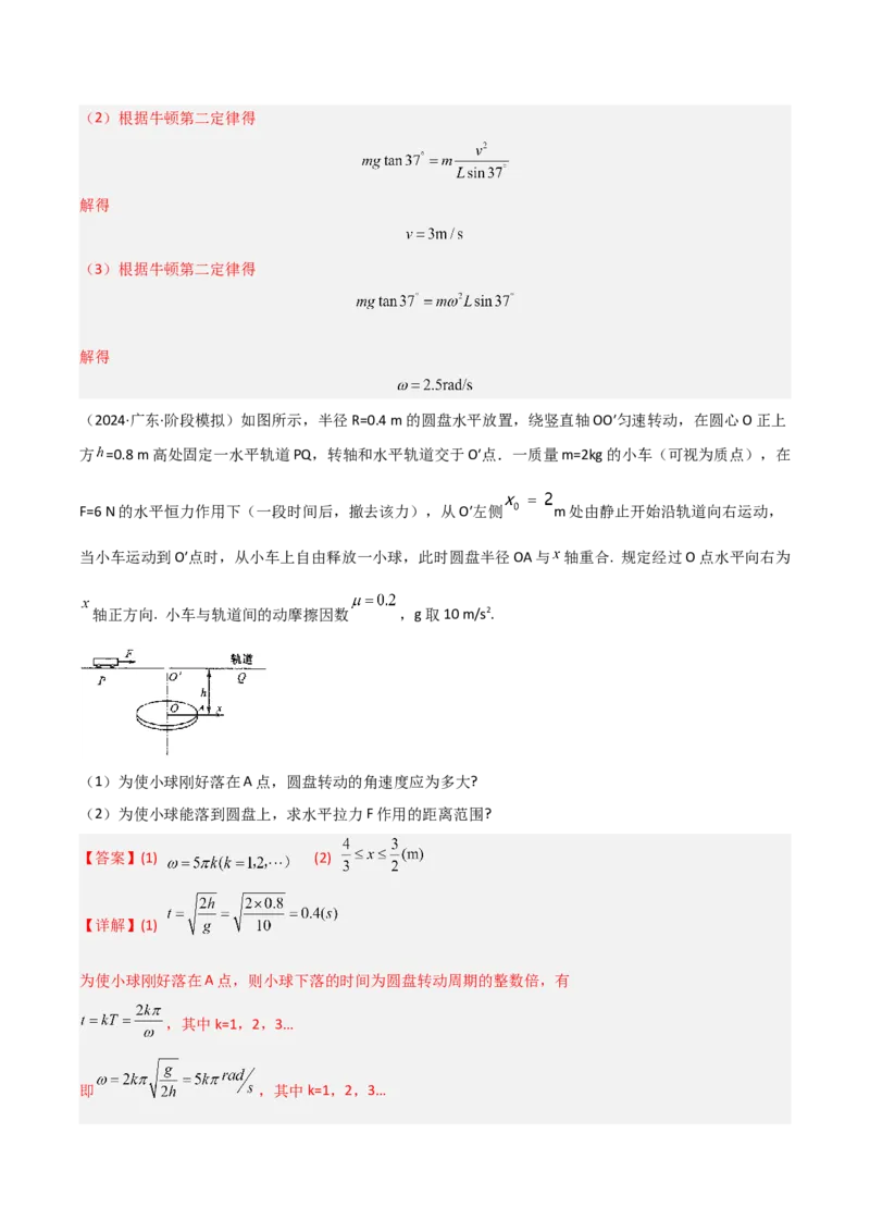 模板05圆周运动（五大题型）（解析版）_04高考物理_2025年新高考资料_二轮复习_2025年高考物理答题技巧与模板构建339420717