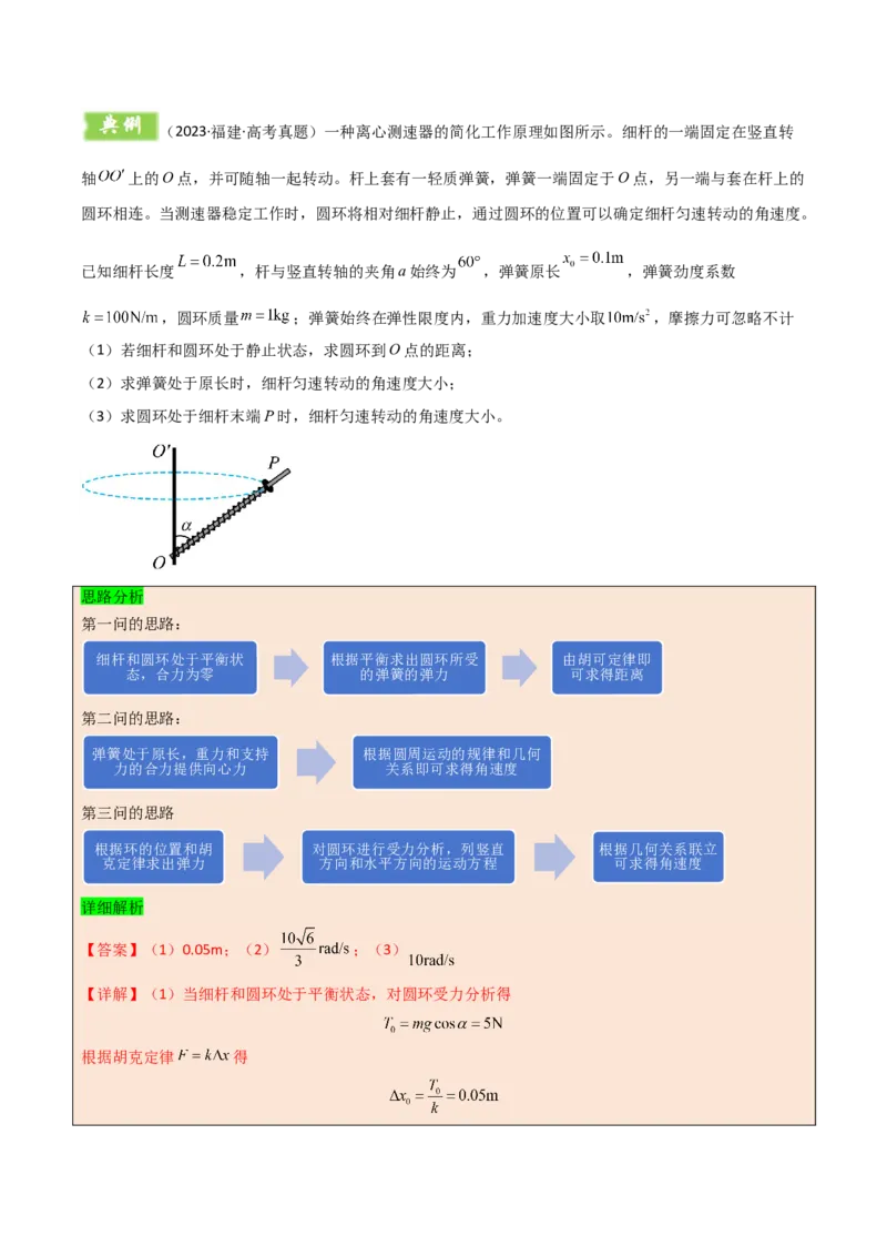 模板05圆周运动（五大题型）（解析版）_04高考物理_2025年新高考资料_二轮复习_2025年高考物理答题技巧与模板构建339420717