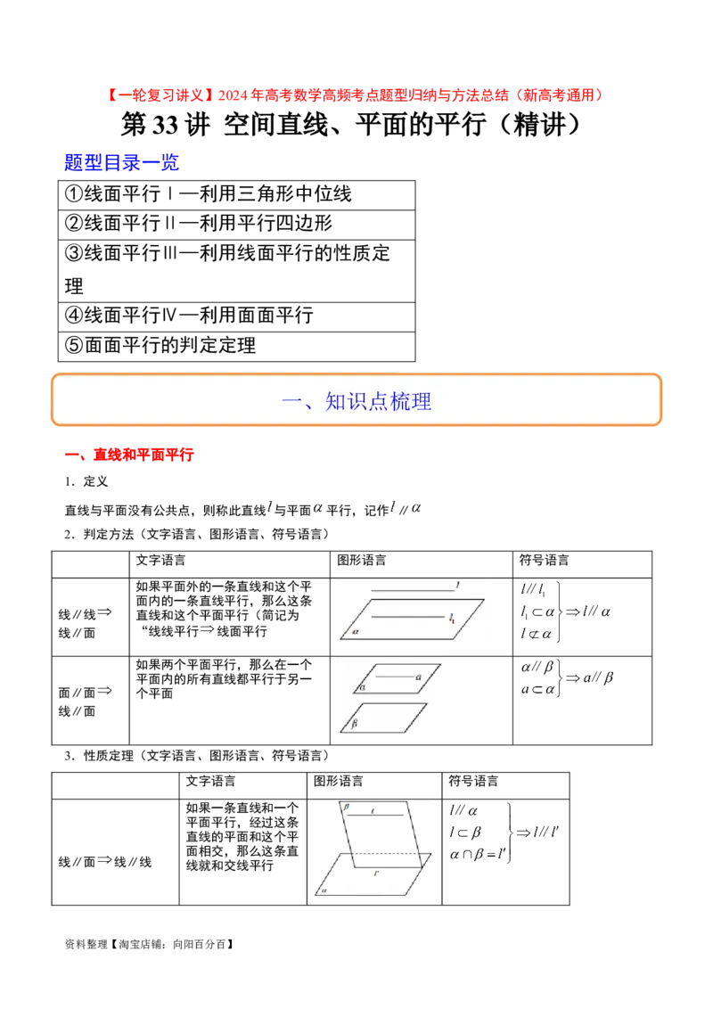 第33讲空间直线、平面的平行（精讲）一轮复习讲义2024年高考数学高频考点题型归纳与方法总结（新高考通用）解析版_02高考数学_新高考复习资料_2024年新高考资料_一轮复习资料