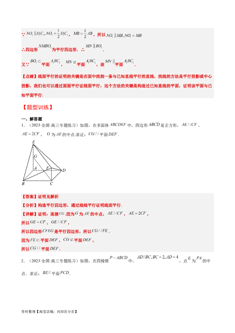 第33讲空间直线、平面的平行（精讲）一轮复习讲义2024年高考数学高频考点题型归纳与方法总结（新高考通用）解析版_02高考数学_新高考复习资料_2024年新高考资料_一轮复习资料