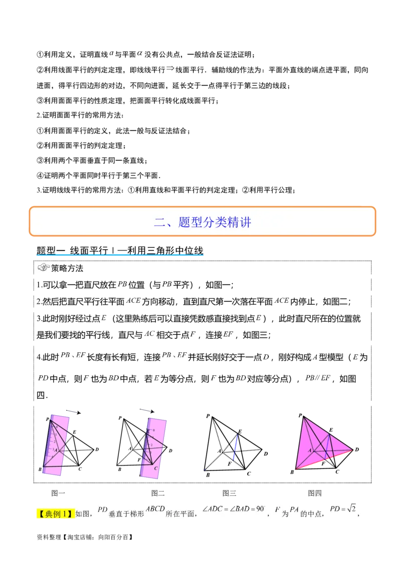 第33讲空间直线、平面的平行（精讲）一轮复习讲义2024年高考数学高频考点题型归纳与方法总结（新高考通用）解析版_02高考数学_新高考复习资料_2024年新高考资料_一轮复习资料