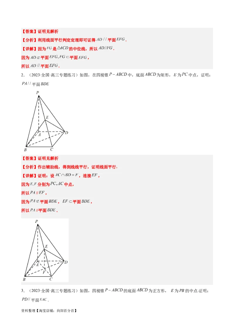 第33讲空间直线、平面的平行（精讲）一轮复习讲义2024年高考数学高频考点题型归纳与方法总结（新高考通用）解析版_02高考数学_新高考复习资料_2024年新高考资料_一轮复习资料