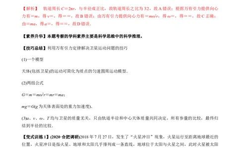 专题5.2宇宙航行及天体运动四类热点问题讲解析版_04高考物理_新高考复习资料_2022年新高考复习资料_2022年高考物理一轮复习讲练测（新教材新高考）