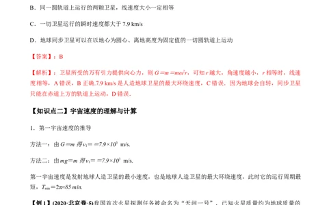 专题5.2宇宙航行及天体运动四类热点问题讲解析版_04高考物理_新高考复习资料_2022年新高考复习资料_2022年高考物理一轮复习讲练测（新教材新高考）