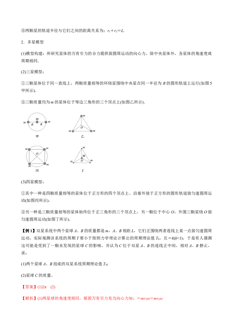 专题5.2宇宙航行及天体运动四类热点问题讲解析版_04高考物理_新高考复习资料_2022年新高考复习资料_2022年高考物理一轮复习讲练测（新教材新高考）