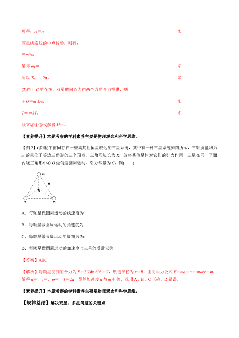 专题5.2宇宙航行及天体运动四类热点问题讲解析版_04高考物理_新高考复习资料_2022年新高考复习资料_2022年高考物理一轮复习讲练测（新教材新高考）