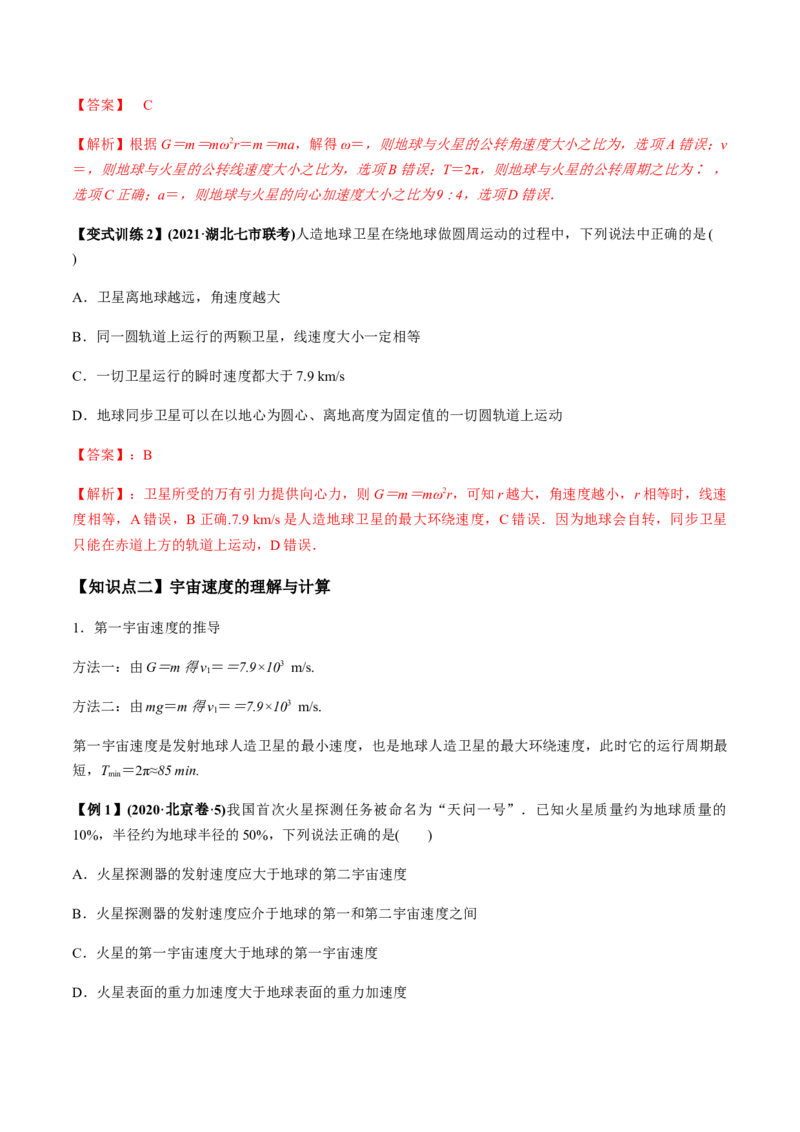 专题5.2宇宙航行及天体运动四类热点问题讲解析版_04高考物理_新高考复习资料_2022年新高考复习资料_2022年高考物理一轮复习讲练测（新教材新高考）