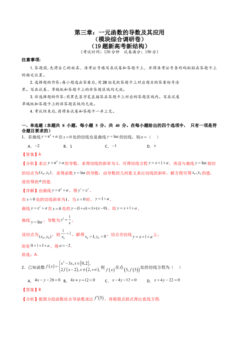 第三章：一元函数的导数及其应用（模块综合调研卷）（A4版-教师版）_02高考数学_2025年新高考资料_一轮复习_备战2025年高考数学一轮复习考点帮_第二部分专项讲义