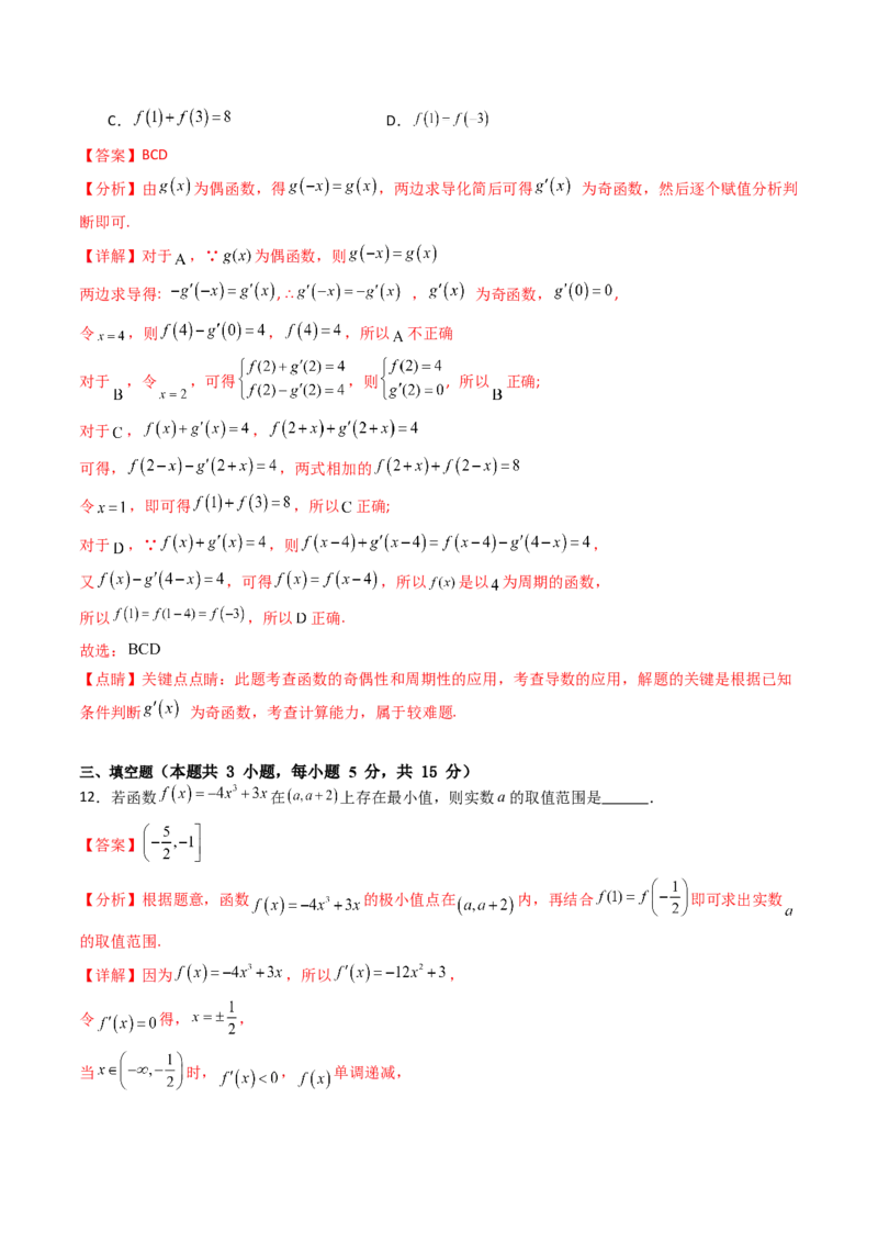 第三章：一元函数的导数及其应用（模块综合调研卷）（A4版-教师版）_02高考数学_2025年新高考资料_一轮复习_备战2025年高考数学一轮复习考点帮_第二部分专项讲义