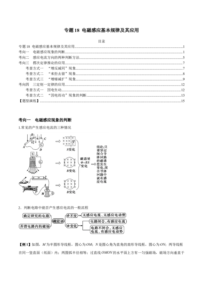 专题18电磁感应基本规律及其应用2022-2023高考三轮精讲突破训练（全国通用）（解析版）_04高考物理_通用版（老高考）复习资料_2023年复习资料_三轮复习