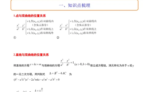 第44讲直线与双曲线（精讲）一轮复习讲义2024年高考数学高频考点题型归纳与方法总结（新高考通用）原卷版_02高考数学_新高考复习资料_2024年新高考资料_一轮复习资料