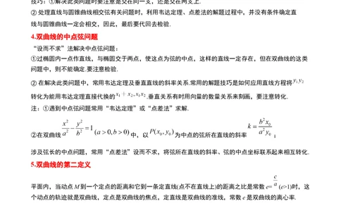 第44讲直线与双曲线（精讲）一轮复习讲义2024年高考数学高频考点题型归纳与方法总结（新高考通用）原卷版_02高考数学_新高考复习资料_2024年新高考资料_一轮复习资料