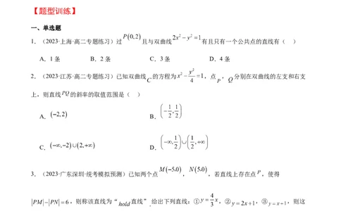第44讲直线与双曲线（精讲）一轮复习讲义2024年高考数学高频考点题型归纳与方法总结（新高考通用）原卷版_02高考数学_新高考复习资料_2024年新高考资料_一轮复习资料