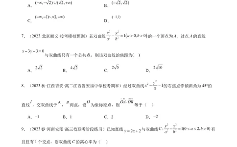 第44讲直线与双曲线（精讲）一轮复习讲义2024年高考数学高频考点题型归纳与方法总结（新高考通用）原卷版_02高考数学_新高考复习资料_2024年新高考资料_一轮复习资料