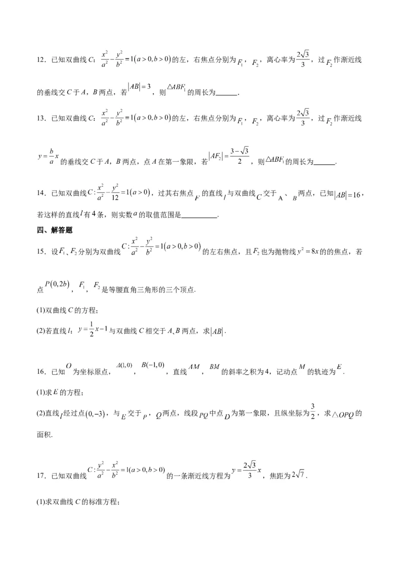 第44讲直线与双曲线（精讲）一轮复习讲义2024年高考数学高频考点题型归纳与方法总结（新高考通用）原卷版_02高考数学_新高考复习资料_2024年新高考资料_一轮复习资料