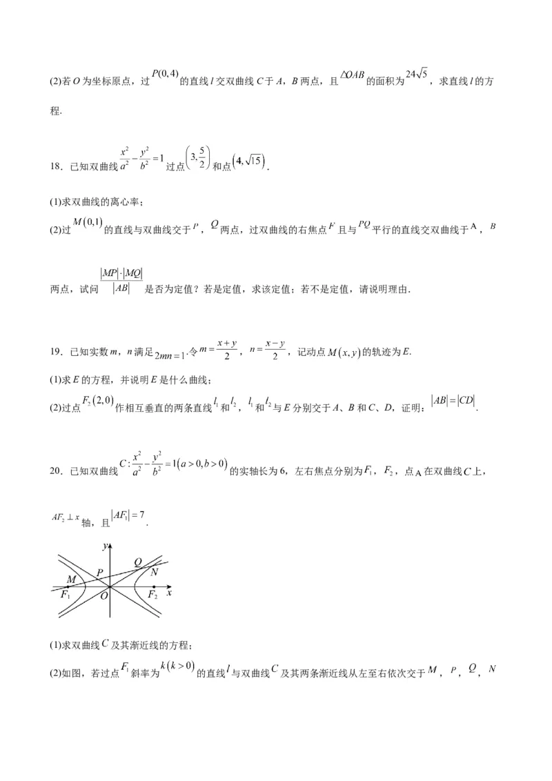 第44讲直线与双曲线（精讲）一轮复习讲义2024年高考数学高频考点题型归纳与方法总结（新高考通用）原卷版_02高考数学_新高考复习资料_2024年新高考资料_一轮复习资料