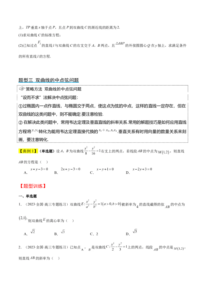 第44讲直线与双曲线（精讲）一轮复习讲义2024年高考数学高频考点题型归纳与方法总结（新高考通用）原卷版_02高考数学_新高考复习资料_2024年新高考资料_一轮复习资料