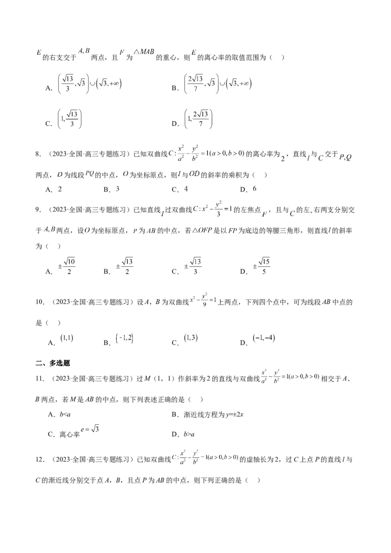 第44讲直线与双曲线（精讲）一轮复习讲义2024年高考数学高频考点题型归纳与方法总结（新高考通用）原卷版_02高考数学_新高考复习资料_2024年新高考资料_一轮复习资料