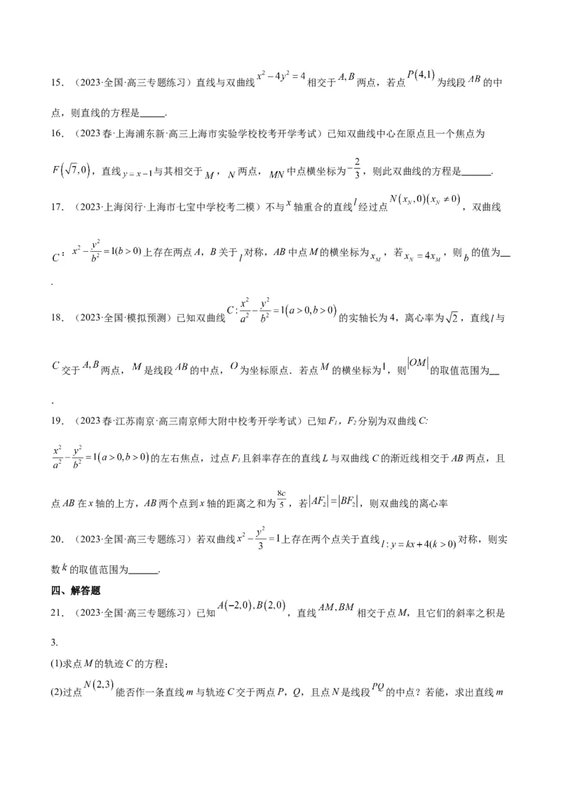 第44讲直线与双曲线（精讲）一轮复习讲义2024年高考数学高频考点题型归纳与方法总结（新高考通用）原卷版_02高考数学_新高考复习资料_2024年新高考资料_一轮复习资料