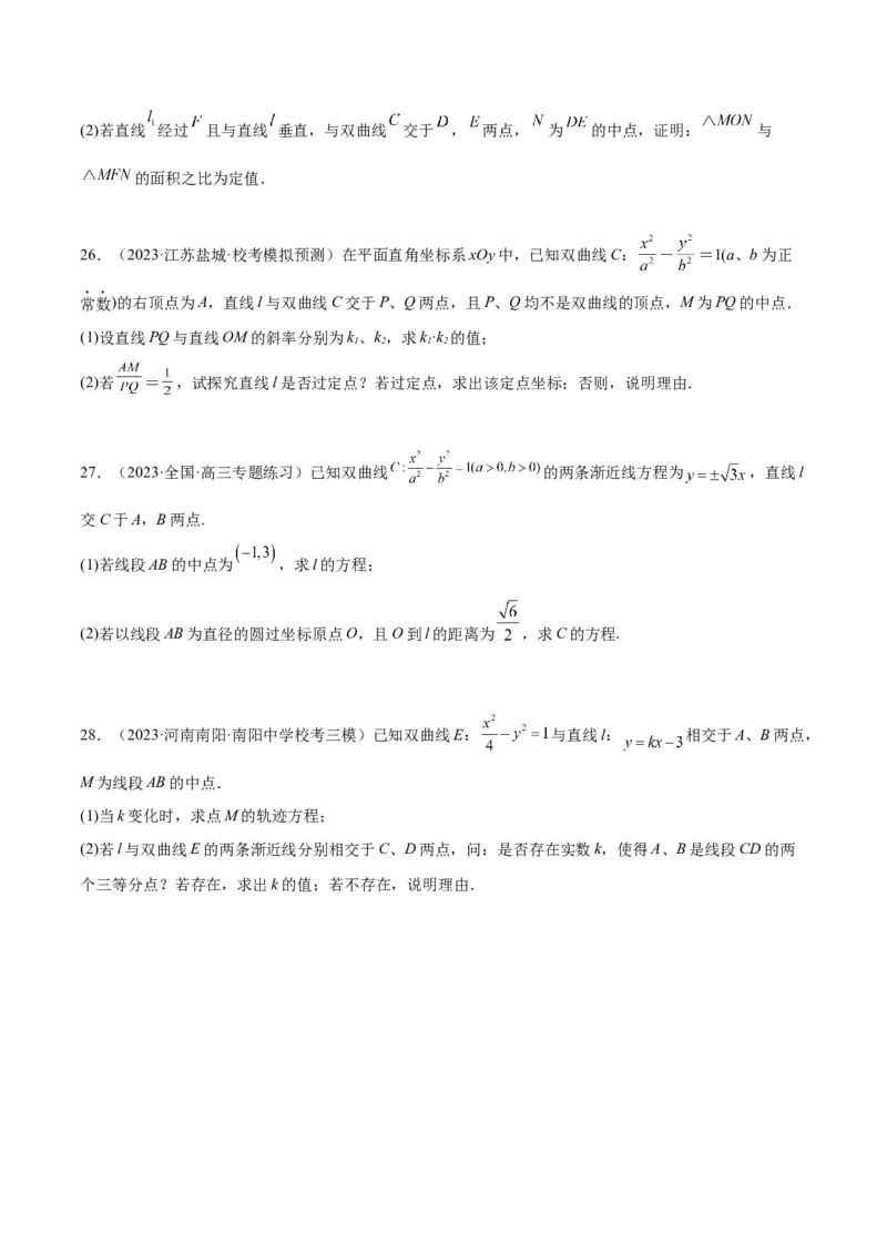 第44讲直线与双曲线（精讲）一轮复习讲义2024年高考数学高频考点题型归纳与方法总结（新高考通用）原卷版_02高考数学_新高考复习资料_2024年新高考资料_一轮复习资料