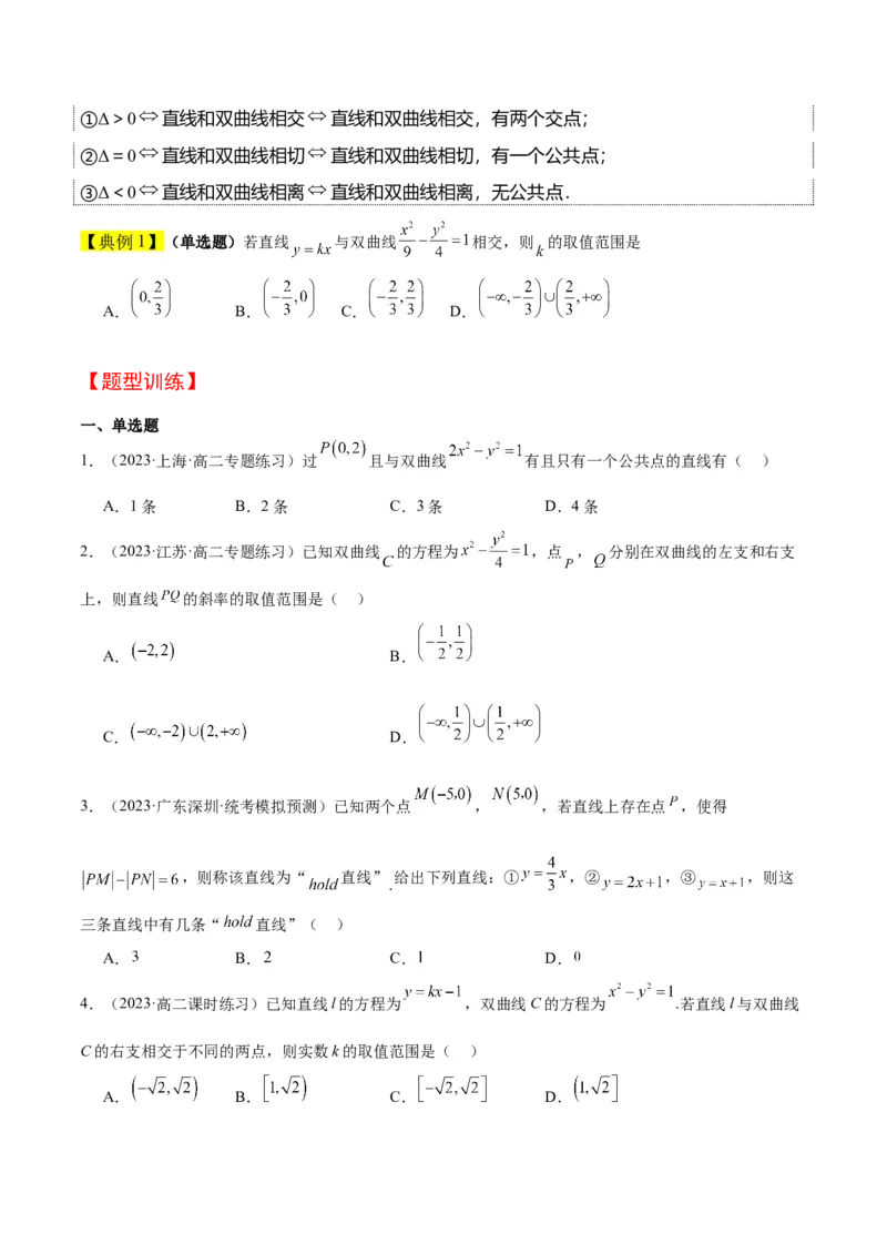 第44讲直线与双曲线（精讲）一轮复习讲义2024年高考数学高频考点题型归纳与方法总结（新高考通用）原卷版_02高考数学_新高考复习资料_2024年新高考资料_一轮复习资料