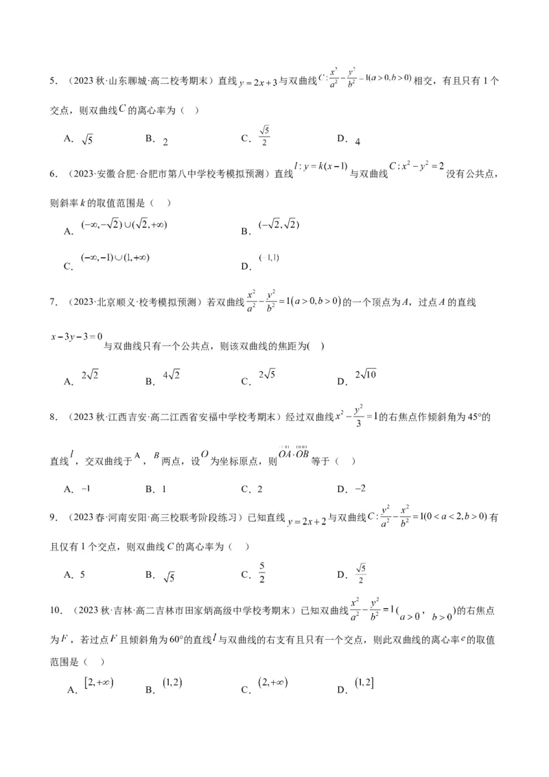 第44讲直线与双曲线（精讲）一轮复习讲义2024年高考数学高频考点题型归纳与方法总结（新高考通用）原卷版_02高考数学_新高考复习资料_2024年新高考资料_一轮复习资料