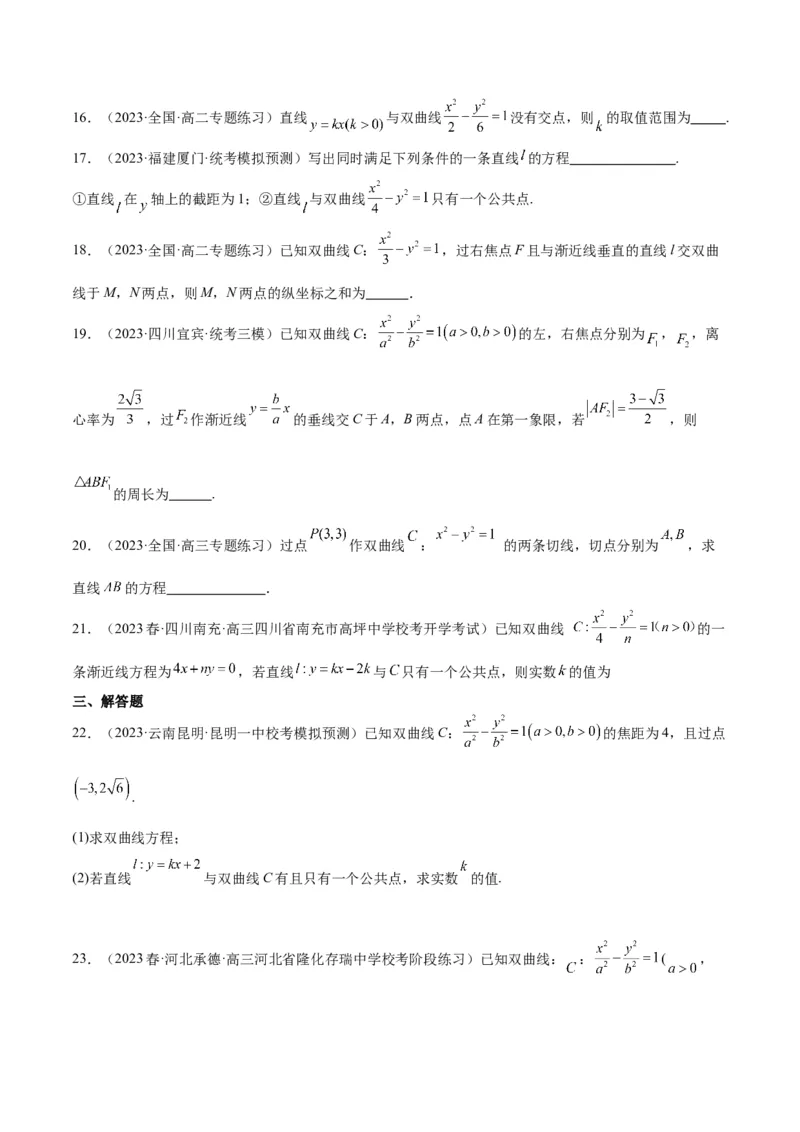 第44讲直线与双曲线（精讲）一轮复习讲义2024年高考数学高频考点题型归纳与方法总结（新高考通用）原卷版_02高考数学_新高考复习资料_2024年新高考资料_一轮复习资料