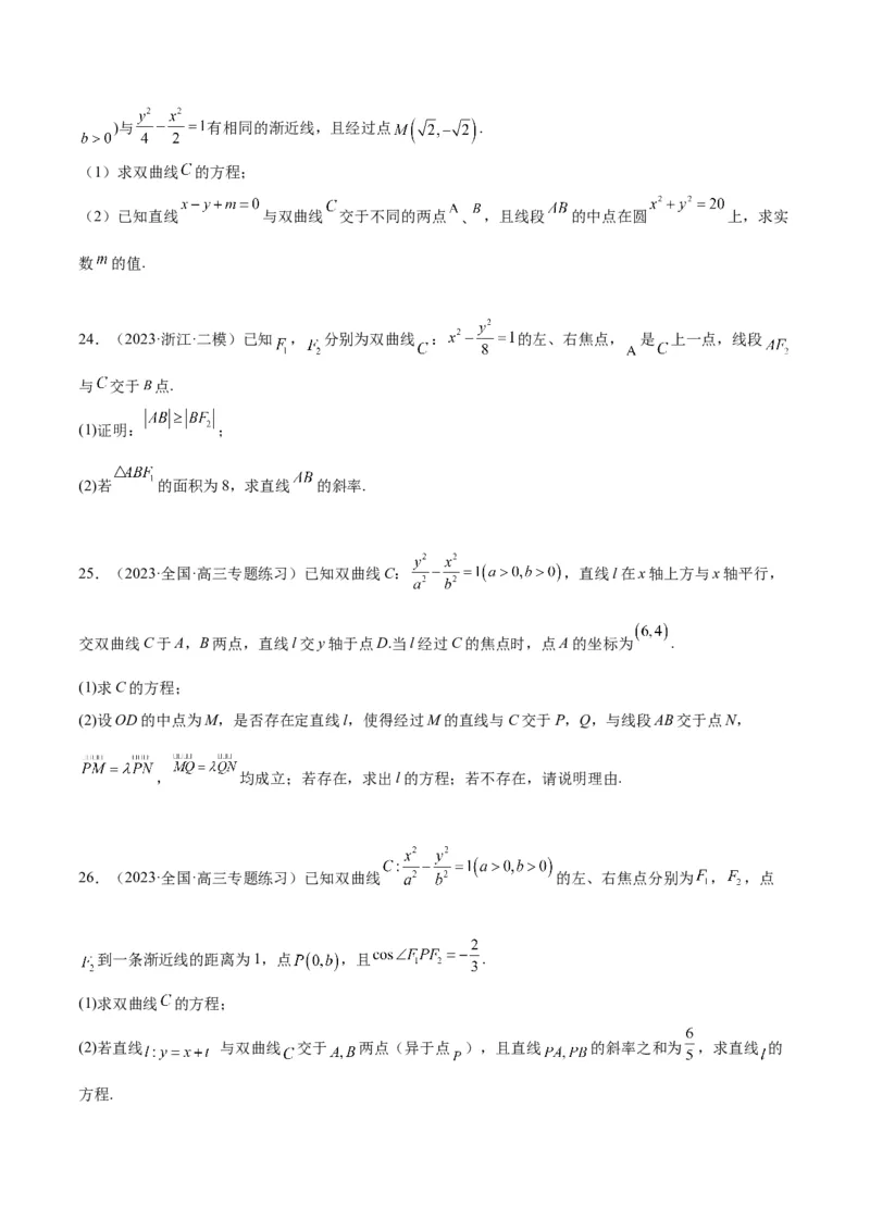 第44讲直线与双曲线（精讲）一轮复习讲义2024年高考数学高频考点题型归纳与方法总结（新高考通用）原卷版_02高考数学_新高考复习资料_2024年新高考资料_一轮复习资料