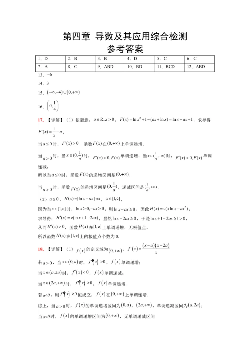 第四章导数及其应用（综合检测）一轮复习讲义2024年高考数学高频考点题型归纳与方法总结（新高考通用）参考答案_02高考数学_新高考复习资料_2024年新高考资料_一轮复习资料
