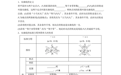 第八章　&sect;8.6　双曲线_02高考数学_2025年新高考资料_一轮复习_2025高考大一轮复习讲义+课件（完结）_2025高考大一轮复习数学（人教A版）_学生用书Word版文档_2025大一轮复习讲义