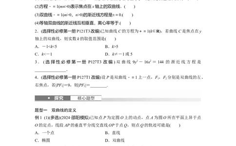 第八章　&sect;8.6　双曲线_02高考数学_2025年新高考资料_一轮复习_2025高考大一轮复习讲义+课件（完结）_2025高考大一轮复习数学（人教A版）_学生用书Word版文档_2025大一轮复习讲义