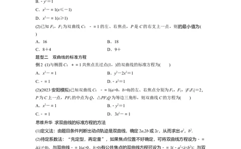 第八章　&sect;8.6　双曲线_02高考数学_2025年新高考资料_一轮复习_2025高考大一轮复习讲义+课件（完结）_2025高考大一轮复习数学（人教A版）_学生用书Word版文档_2025大一轮复习讲义