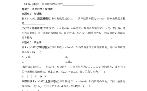 第八章　&sect;8.6　双曲线_02高考数学_2025年新高考资料_一轮复习_2025高考大一轮复习讲义+课件（完结）_2025高考大一轮复习数学（人教A版）_学生用书Word版文档_2025大一轮复习讲义