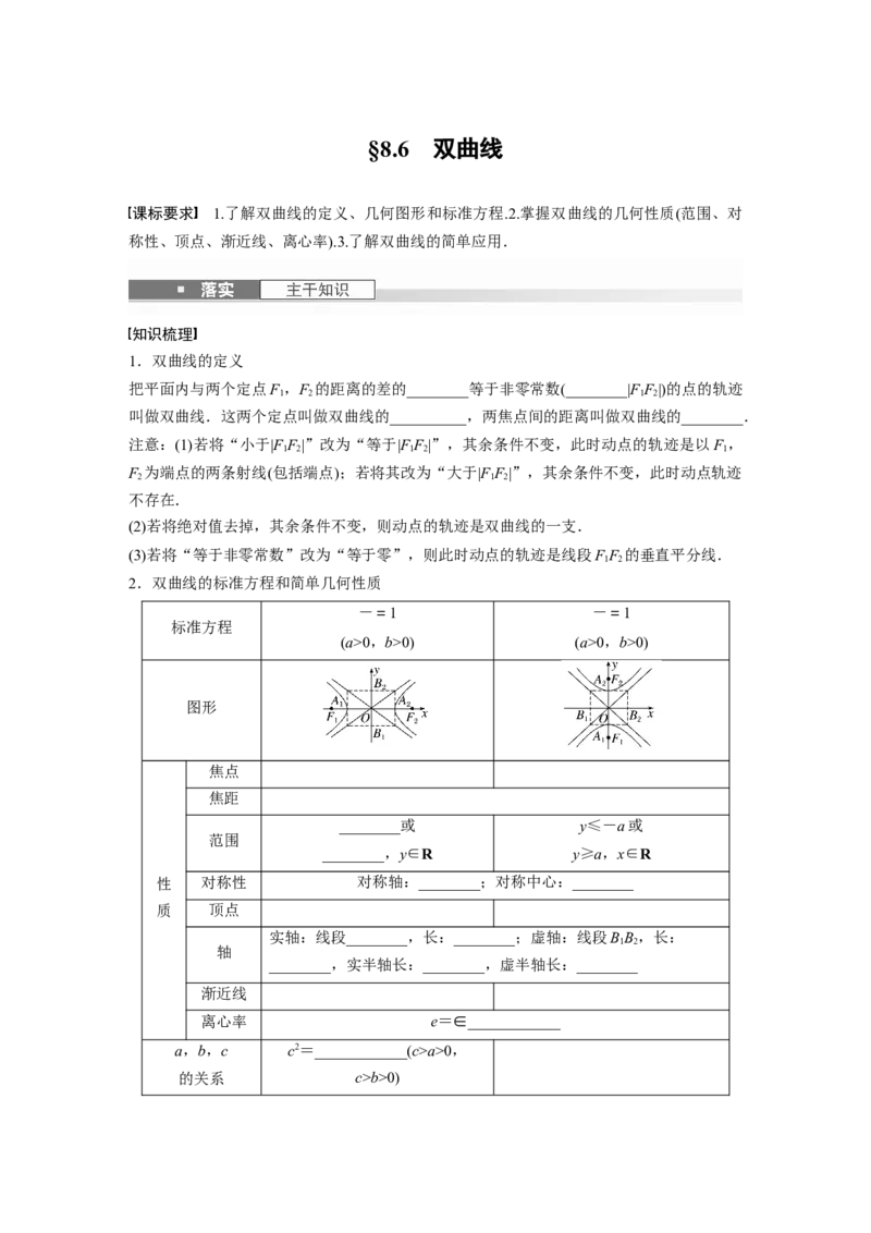 第八章　&sect;8.6　双曲线_02高考数学_2025年新高考资料_一轮复习_2025高考大一轮复习讲义+课件（完结）_2025高考大一轮复习数学（人教A版）_学生用书Word版文档_2025大一轮复习讲义