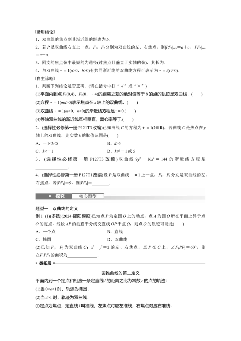 第八章　&sect;8.6　双曲线_02高考数学_2025年新高考资料_一轮复习_2025高考大一轮复习讲义+课件（完结）_2025高考大一轮复习数学（人教A版）_学生用书Word版文档_2025大一轮复习讲义