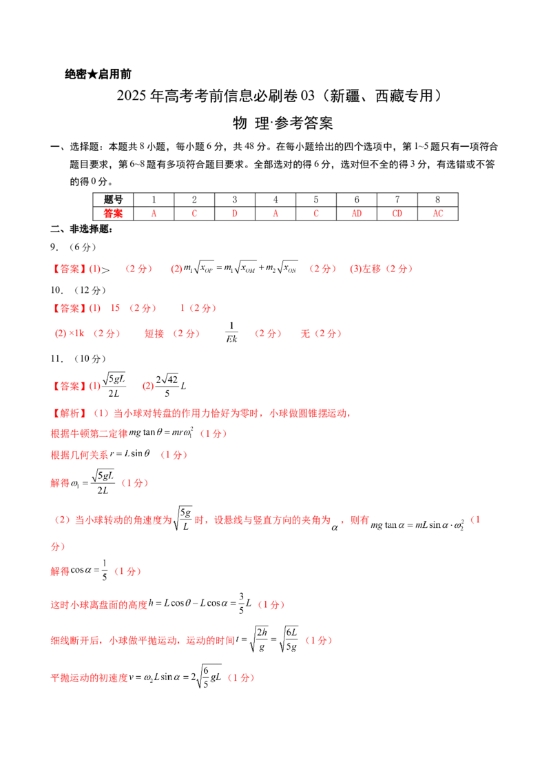 信息必刷卷03（新课标卷，新疆、西藏专用）（参考答案）_04高考物理_2025年新高考资料_2025考前信息卷_2025年高考物理考前信息必刷卷（新课标卷，新疆、西藏专用）3437357