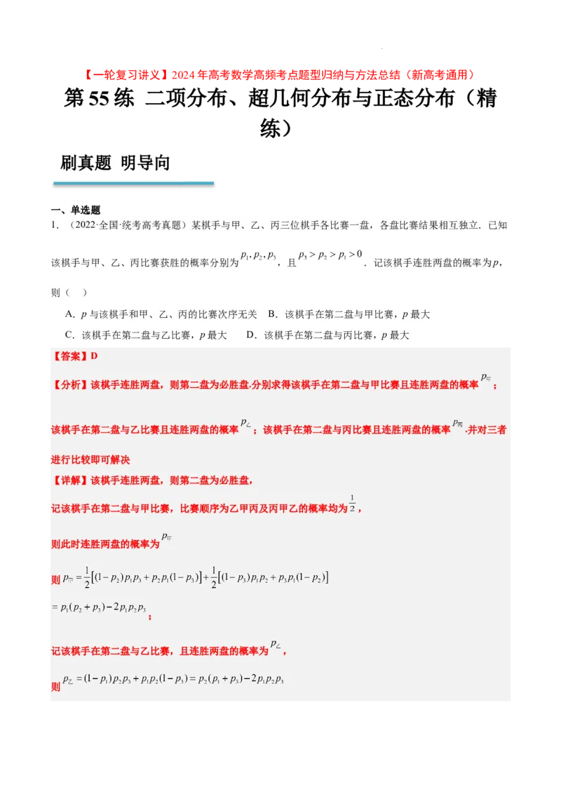 第55练二项分布、超几何分布与正态分布（精练：基础+重难点）一轮复习讲义2024年高考数学高频考点题型归纳与方法总结（新高考通用）解析版_02高考数学_新高考复习资料
