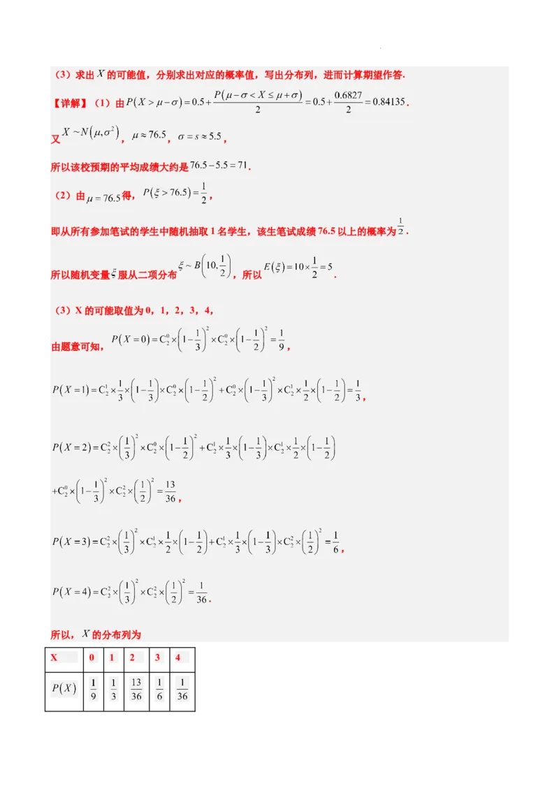第55练二项分布、超几何分布与正态分布（精练：基础+重难点）一轮复习讲义2024年高考数学高频考点题型归纳与方法总结（新高考通用）解析版_02高考数学_新高考复习资料