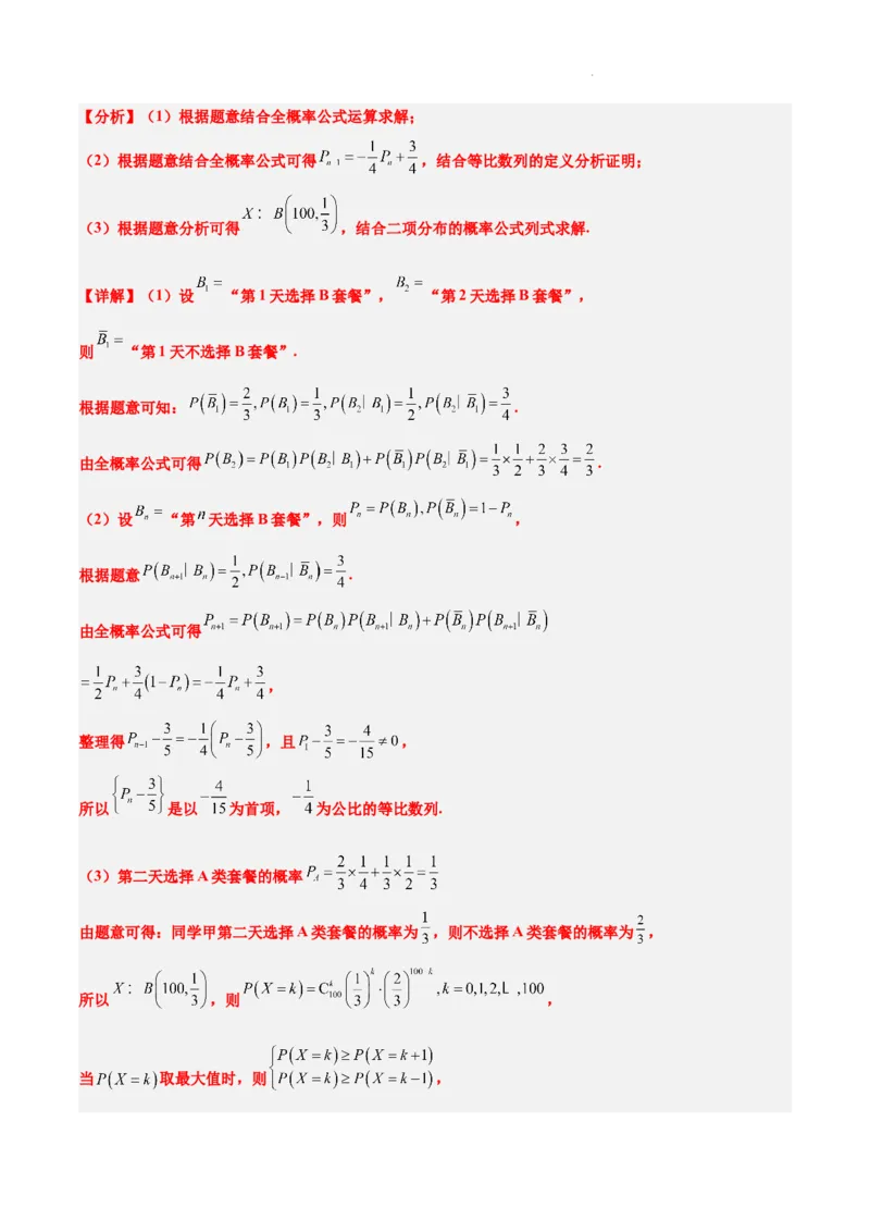 第55练二项分布、超几何分布与正态分布（精练：基础+重难点）一轮复习讲义2024年高考数学高频考点题型归纳与方法总结（新高考通用）解析版_02高考数学_新高考复习资料