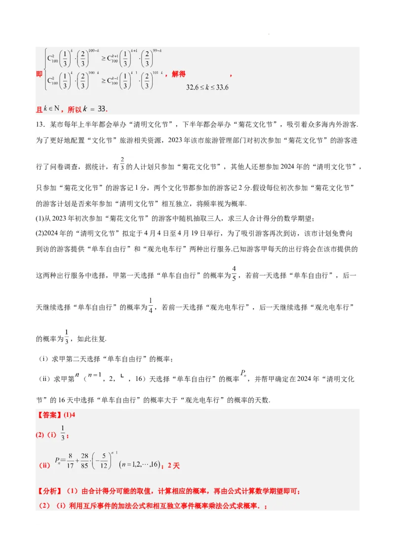 第55练二项分布、超几何分布与正态分布（精练：基础+重难点）一轮复习讲义2024年高考数学高频考点题型归纳与方法总结（新高考通用）解析版_02高考数学_新高考复习资料